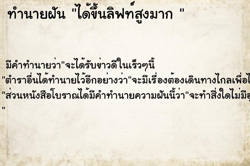 ทำนายฝัน ได้ขึ้นลิฟท์สูงมาก 